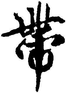 帶,王羲之,書法字典